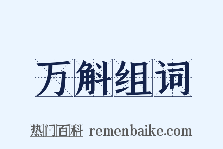 万斛组词是什么意思的图片